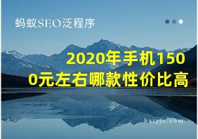 2020年手机1500元左右哪款性价比高