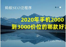 2020年手机2000到3000价位的哪款好?