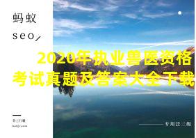 2020年执业兽医资格考试真题及答案大全下载