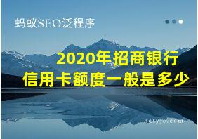 2020年招商银行信用卡额度一般是多少