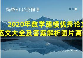 2020年数学建模优秀论文范文大全及答案解析图片高清