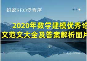 2020年数学建模优秀论文范文大全及答案解析图片