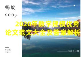 2020年数学建模优秀论文范文大全及答案解析