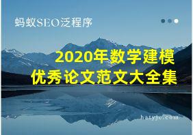 2020年数学建模优秀论文范文大全集