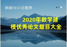 2020年数学建模优秀论文题目大全