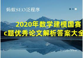 2020年数学建模国赛c题优秀论文解析答案大全