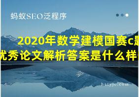 2020年数学建模国赛c题优秀论文解析答案是什么样的