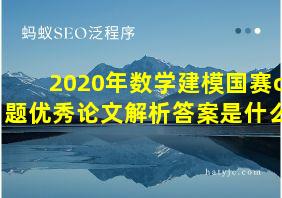 2020年数学建模国赛c题优秀论文解析答案是什么