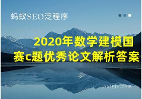 2020年数学建模国赛c题优秀论文解析答案