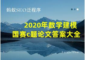 2020年数学建模国赛c题论文答案大全