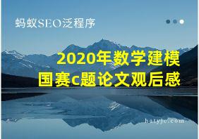 2020年数学建模国赛c题论文观后感