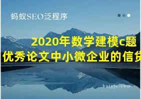 2020年数学建模c题优秀论文中小微企业的信贷