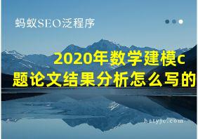 2020年数学建模c题论文结果分析怎么写的