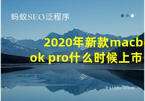 2020年新款macbook pro什么时候上市