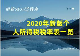 2020年新版个人所得税税率表一览