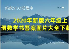 2020年新版六年级上册数学书答案图片大全下载