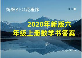 2020年新版六年级上册数学书答案