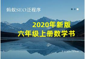 2020年新版六年级上册数学书