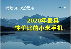 2020年最具性价比的小米手机