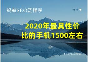 2020年最具性价比的手机1500左右