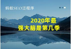 2020年最强大脑是第几季