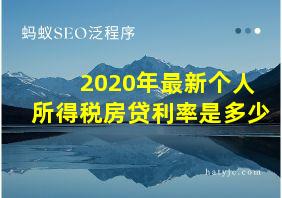 2020年最新个人所得税房贷利率是多少