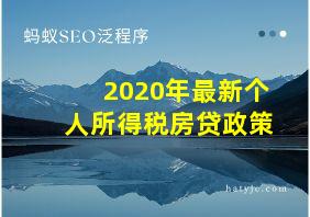 2020年最新个人所得税房贷政策