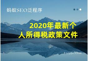 2020年最新个人所得税政策文件