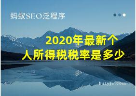 2020年最新个人所得税税率是多少