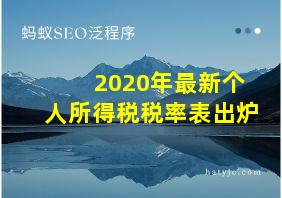 2020年最新个人所得税税率表出炉