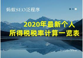 2020年最新个人所得税税率计算一览表