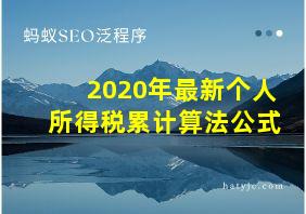 2020年最新个人所得税累计算法公式