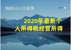 2020年最新个人所得税经营所得