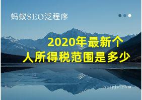 2020年最新个人所得税范围是多少