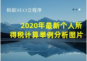 2020年最新个人所得税计算举例分析图片