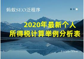 2020年最新个人所得税计算举例分析表