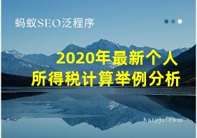 2020年最新个人所得税计算举例分析