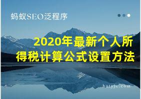 2020年最新个人所得税计算公式设置方法