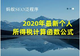 2020年最新个人所得税计算函数公式