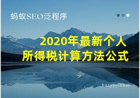 2020年最新个人所得税计算方法公式