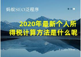 2020年最新个人所得税计算方法是什么呢