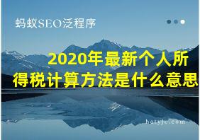 2020年最新个人所得税计算方法是什么意思