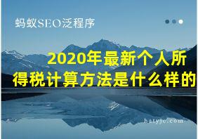 2020年最新个人所得税计算方法是什么样的