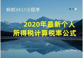 2020年最新个人所得税计算税率公式