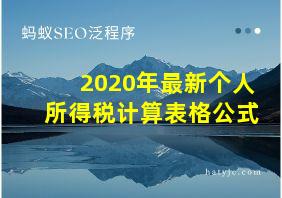 2020年最新个人所得税计算表格公式