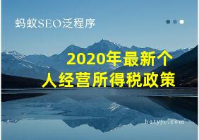 2020年最新个人经营所得税政策