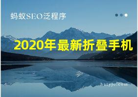 2020年最新折叠手机