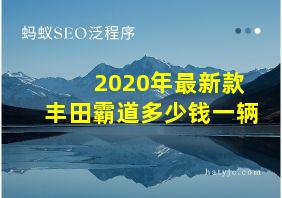 2020年最新款丰田霸道多少钱一辆