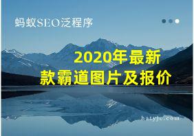 2020年最新款霸道图片及报价