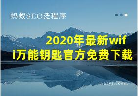 2020年最新wifi万能钥匙官方免费下载